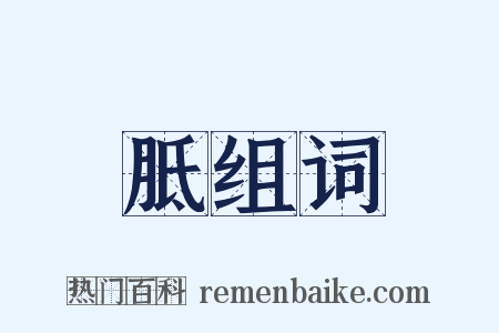 胝组词是什么意思的图片